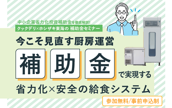 【お知らせ】【8月19日・11月19日開催】「今こそ見直す厨房運営 補助金勉強会セミナーin名古屋」を開催します！